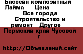 Бассейн композитный  “Лайма “ › Цена ­ 110 000 - Все города Строительство и ремонт » Другое   . Пермский край,Чусовой г.